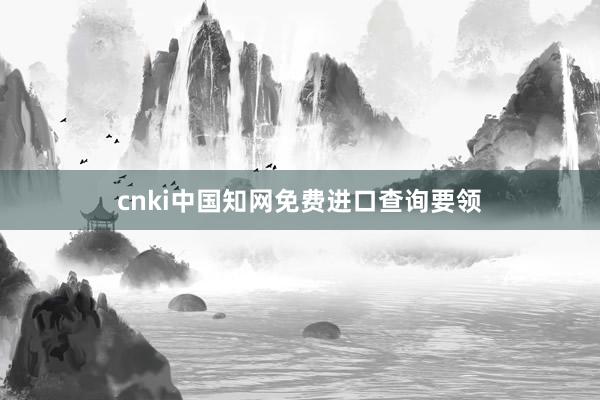 cnki中国知网免费进口查询要领