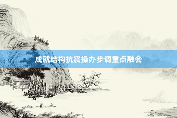 成就结构抗震操办步调重点融会