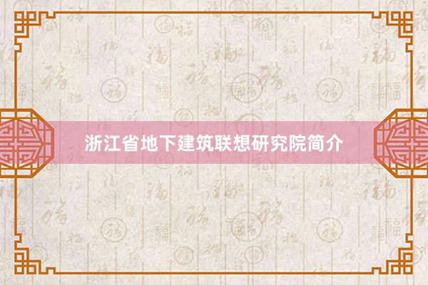 浙江省地下建筑联想研究院简介